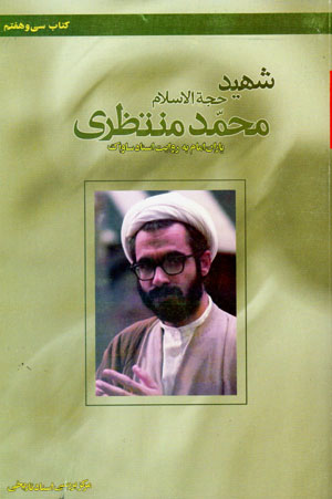 Yārān-i Imām bih rivāyat-i asnād-i Sāvāk (37)