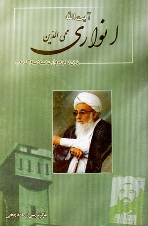 Yārān-i Imām bih rivāyat-i asnād-i Sāvāk (39)