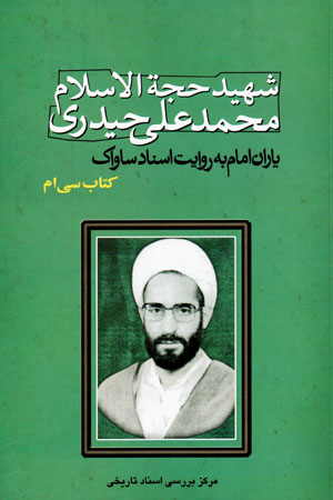 Yārān-i Imām bih rivāyat-i asnād-i Sāvāk (30)