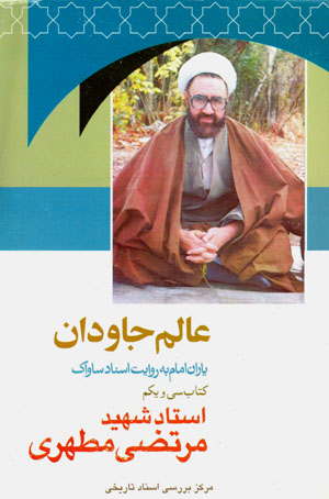 Yārān-i Imām bih rivāyat-i asnād-i Sāvāk (31)