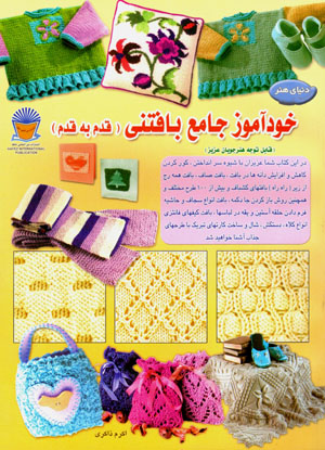 Khudāmūz-i jāmaʻ-i bāftanī (qadam bih qadam)