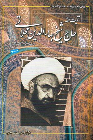 Yārān-i Imām bih rivāyat-i asnād-i Sāvāk (44)