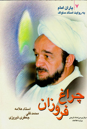 Yārān-i Imām bih rivāyat-i asnād-i Sāvāk (7)