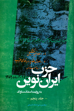 Ḥizb-i Īrān-i Nuvīn bih rivāyat-i asnād-i Sāvāk (5)