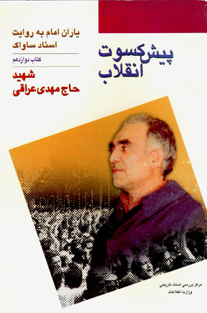 Yārān-i Imām bih rivāyat-i asnād-i Sāvāk (12)