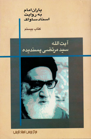 Yārān-i Imām bih rivāyat-i asnād-i Sāvāk (20)