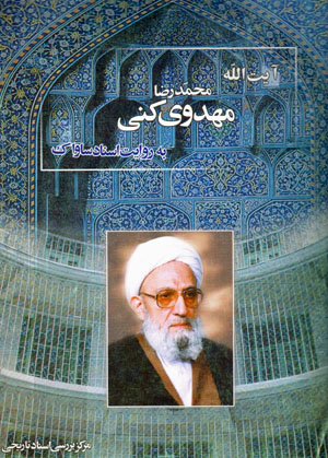 Yārān-i Imām bih rivāyat-i asnād-i Sāvāk (38)