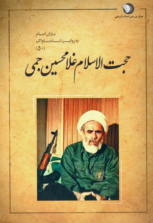 Yārān-i Imām bih rivāyat-i asnād-i Sāvāk (50)