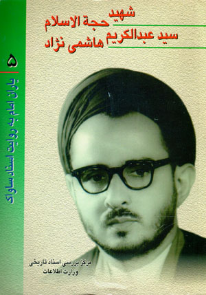 Yārān-i Imām bih rivāyat-i asnād-i Sāvāk (5)
