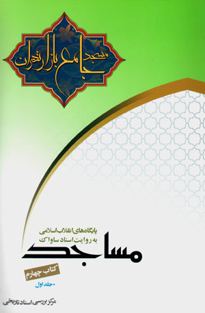 Pāygāhʹhā-yi inqilāb-i Islāmī bih rivāyat-i asnād-i Sāvāk (kitāb-i chāhārrum - masājid) 2 jildī