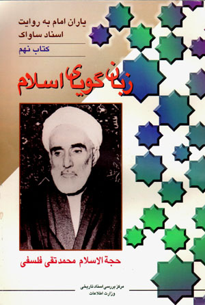 Yārān-i Imām bih rivāyat-i asnād-i Sāvāk (9)