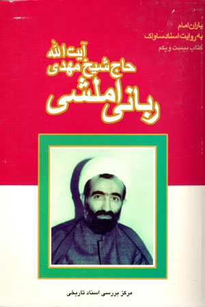 Yārān-i Imām bih rivāyat-i asnād-i Sāvāk (21)
