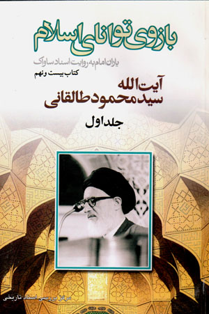 Yārān-i Imām bih rivāyat-i asnād-i Sāvāk (29), 3 jildī