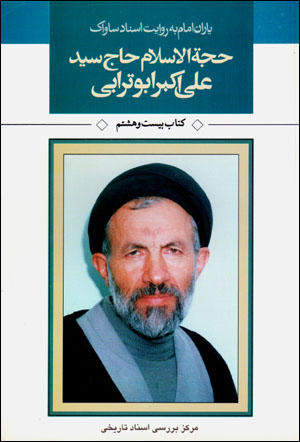 Yārān-i Imām bih rivāyat-i asnād-i Sāvāk (28)