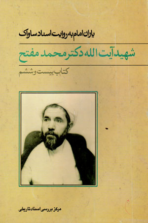 Yārān-i Imām bih rivāyat-i asnād-i Sāvāk (26)
