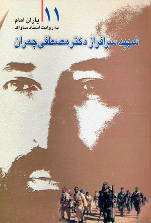 Yārān-i Imām bih rivāyat-i asnād-i Sāvāk (11)