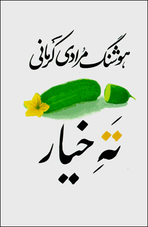 Tah-i khīyār