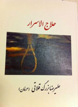 Ḥallāj al-asrār