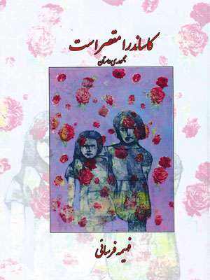 Kāsāndrā muqaṣṣir ast