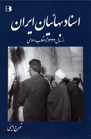 Asnād-i bahāʼiyān-i Īrān (az sāl-i 1332 tā inqilāb-i islāmī)