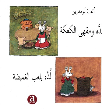 Ludde yal‘abu al-ghumīḍa, Ludde  wa maqha al-ka´kah