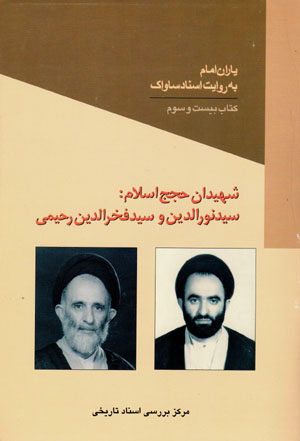 Shahīdān ḥujaj-i Islām Sayyid Nūr Al-Dīn va Sayyid Fakhr Al-Dīn Raḥīmī (yārān-i Imām bih rivāyat-i asnād-i Sāvāk - 23)