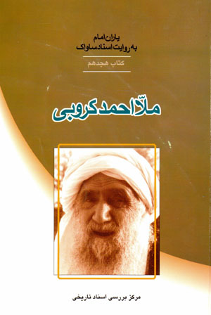 Yārān-i Imām bih rivāyat-i asnād-i Sāvāk (18)