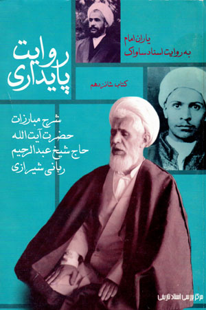 Yārān-i Imām bih rivāyat-i asnād-i Sāvāk (16)