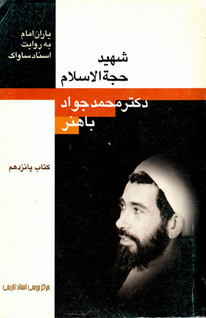 Yārān-i Imām bih rivāyat-i asnād-i Sāvāk (15)