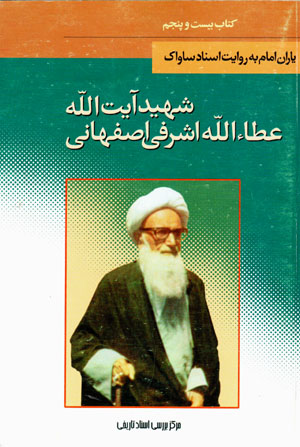 Shahīd Āyat Al-lāh ʻAṭāʼ Al-Lāh Ashrafī Iṣfahānī (yārān-i Imām bih rivāyat-i asnād-i Sāvāk - 25)