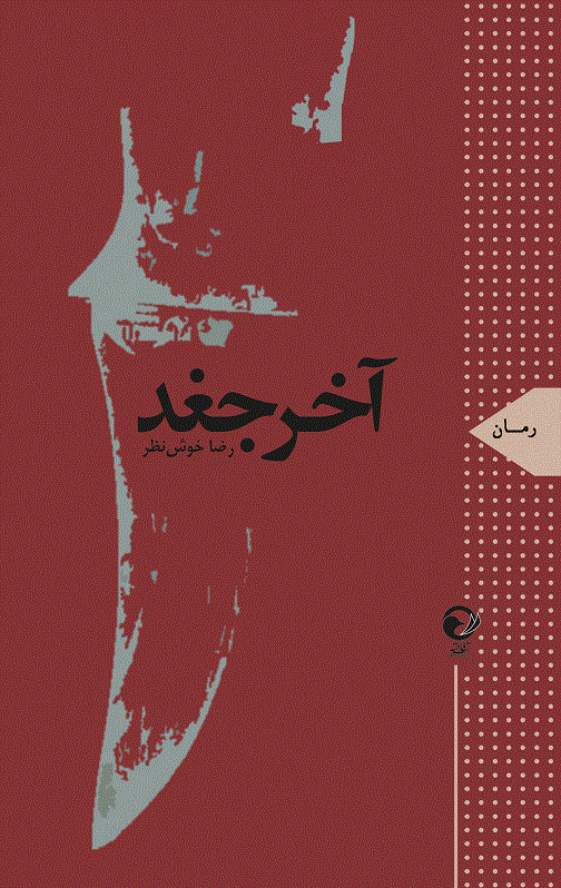 Ākhir-i Jughd