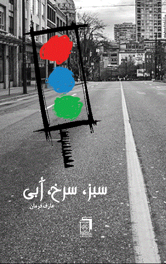 Sabz, Surkh, Ābī