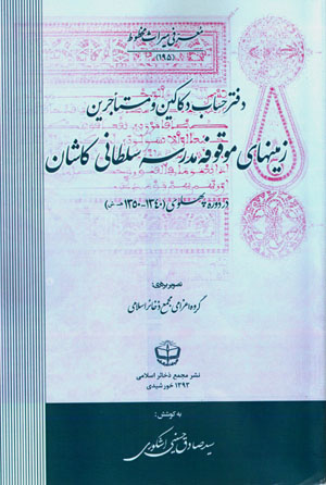 Daftar-i ḥisāb-i dakākīn va must’ajirīn-i zamīnʹhā-yi mawqūfah -i madrasah-i Sulṭānī-i Kāshān dar dawrah-i Pahlavī (1340 - 1350 H.Sh.)