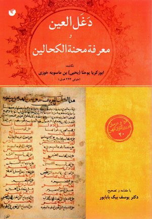 Daghal al-ʻayn va maʻrafah miḥnah al-Kaḥālīn