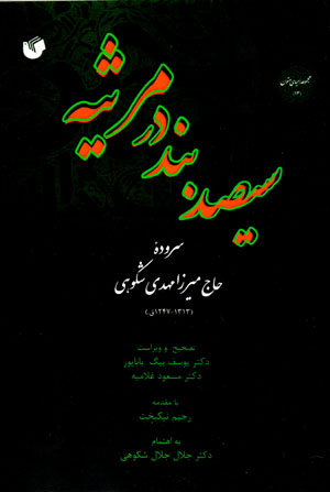Sīṣad band dar marsīyah