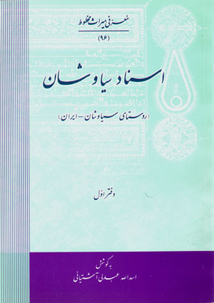 Asnād-i Sīyāvashān (rūstā-yi Sīyāvashān - Īrān) daftar-i avval