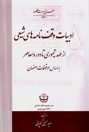 Adabīyyāt-i vaqfnāmahʹhā-yi Shīʻī az ʻahd-i Taymūrī tā dawrahʼi muʻāṣir bar asās-i mawqūfāt-i Iṣfahān