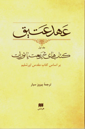 ʻAhd-i ʻAtīq: (jild-i avval) kitābʹhā-yi sharīʻat yā Tawrāt bar asās-i kitāb-i muqaddas-i Ūrshalīm