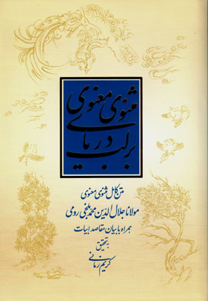 Bar lab-i daryā-yi Masnavī-i Maʻnavī