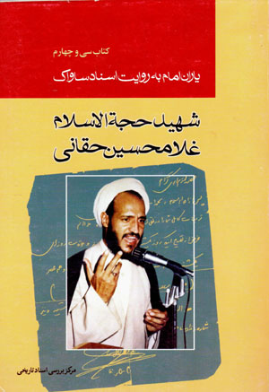 Yārān-i Imām bih rivāyat-i asnād-i Sāvāk (34)