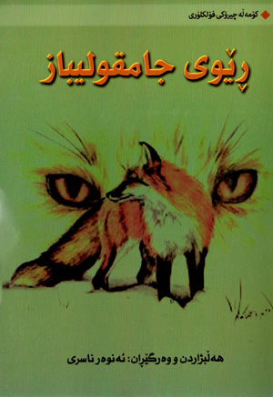 R̄êwî camqulîbaz