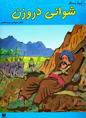 Şwanî Diruzan