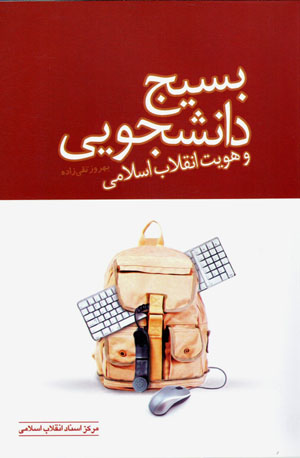 Basīj-i dānishjūyī va huvīyyat inqilāb-i Islāmī