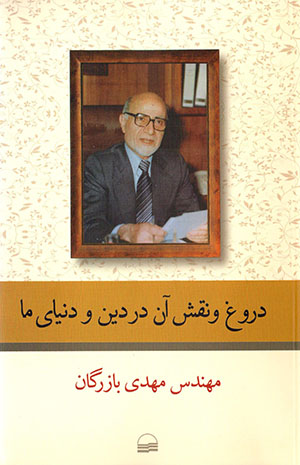 Durūgh va naqsh-i ān dar dīn va dunyā-yi mā