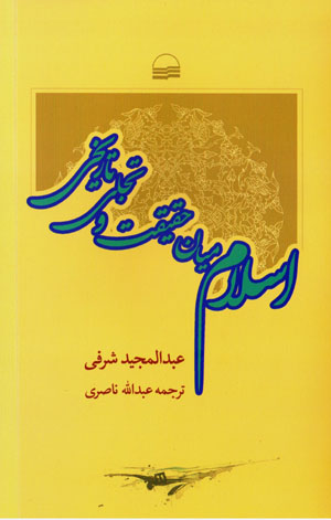 Islām mīyān-i ḥaqīqat va tajallī-i tārīkhī