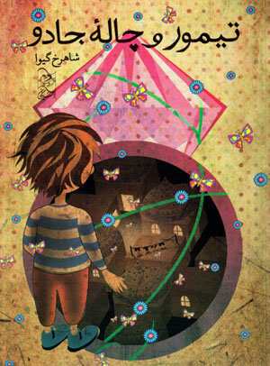 Taymūr va chālahʼi jādū
