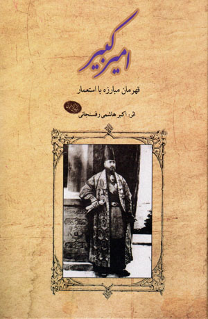 Amīrkabīr qahramān-i mubārizah bā istaʻmār