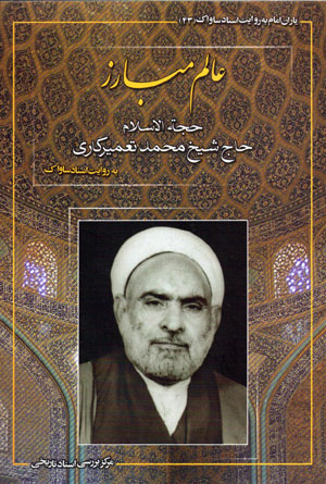 Yārān-i Imām bih rivāyat-i asnād-i Sāvāk (43)