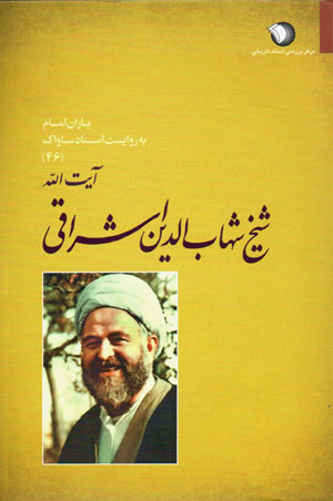 Yārān-i Imām bih rivāyat-i asnād-i Sāvāk (46)
