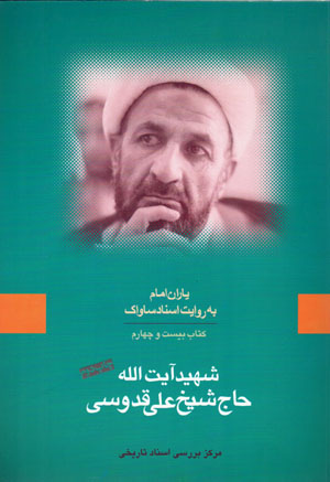 Yārān-i Imām bih rivāyat-i asnād-i Sāvāk (24)